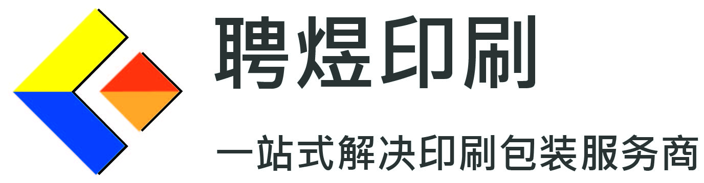 上海印刷厂专业画册包装印刷及纸制品打印服务-聘煜印刷科技有限公司